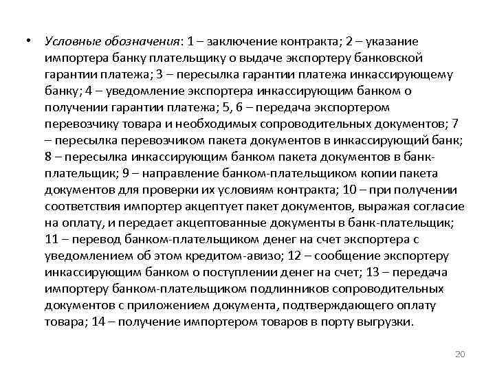  • Условные обозначения: 1 – заключение контракта; 2 – указание импортера банку плательщику