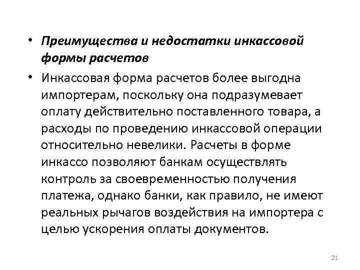  • Преимущества и недостатки инкассовой формы расчетов • Инкассовая форма расчетов более выгодна