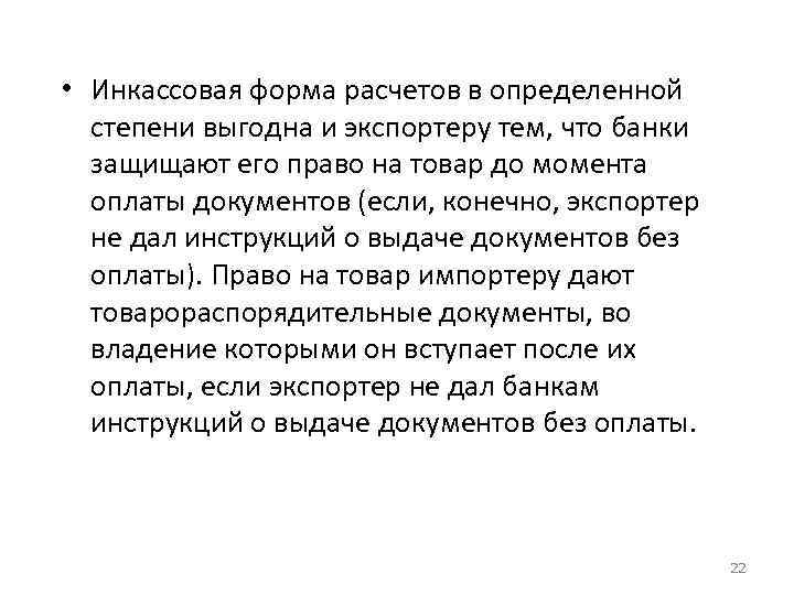  • Инкассовая форма расчетов в определенной степени выгодна и экспортеру тем, что банки