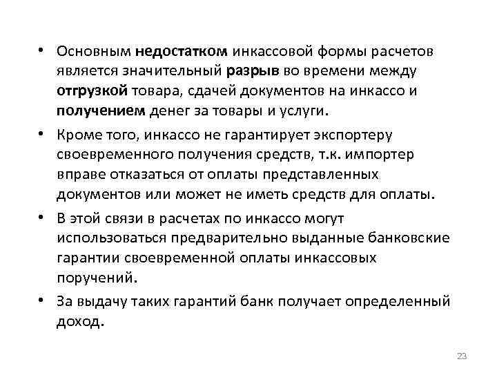  • Основным недостатком инкассовой формы расчетов является значительный разрыв во времени между отгрузкой