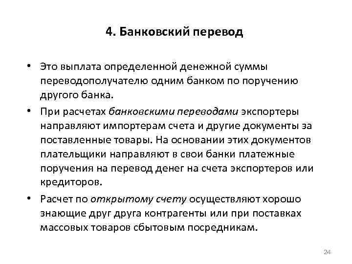 Определенной денежной суммы. Виды банковских переводов. Основные виды банковских переводов. Международный банковский перевод. Банковские расчеты.