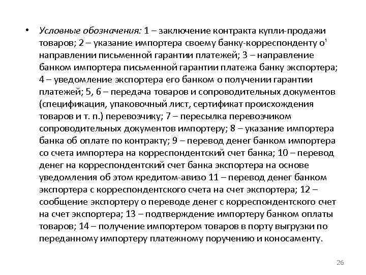  • Условные обозначения: 1 – заключение контракта купли-продажи товаров; 2 – указание импортера