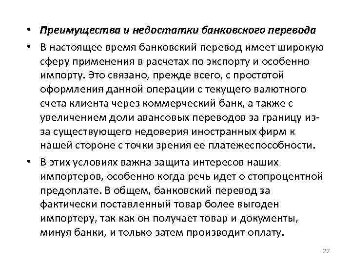  • Преимущества и недостатки банковского перевода • В настоящее время банковский перевод имеет