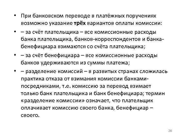  • При банковском переводе в платёжных поручениях возможно указание трёх вариантов оплаты комиссии: