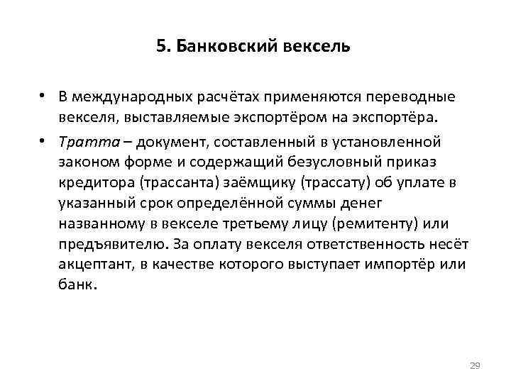 5. Банковский вексель • В международных расчётах применяются переводные векселя, выставляемые экспортёром на экспортёра.