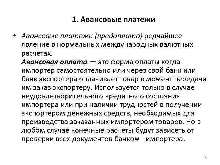 1. Авансовые платежи • Авансовые платежи (предоплата) редчайшее явление в нормальных международных валютных расчетах.