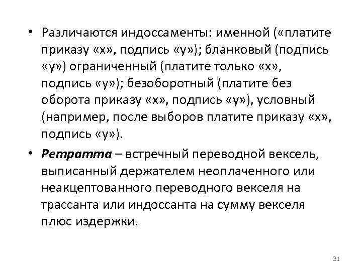  • Различаются индоссаменты: именной ( «платите приказу «х» , подпись «у» ); бланковый