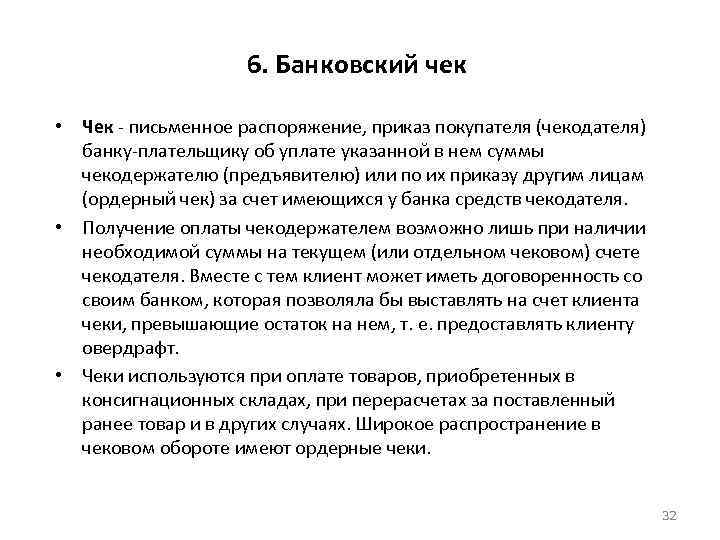 6. Банковский чек • Чек - письменное распоряжение, приказ покупателя (чекодателя) банку-плательщику об уплате