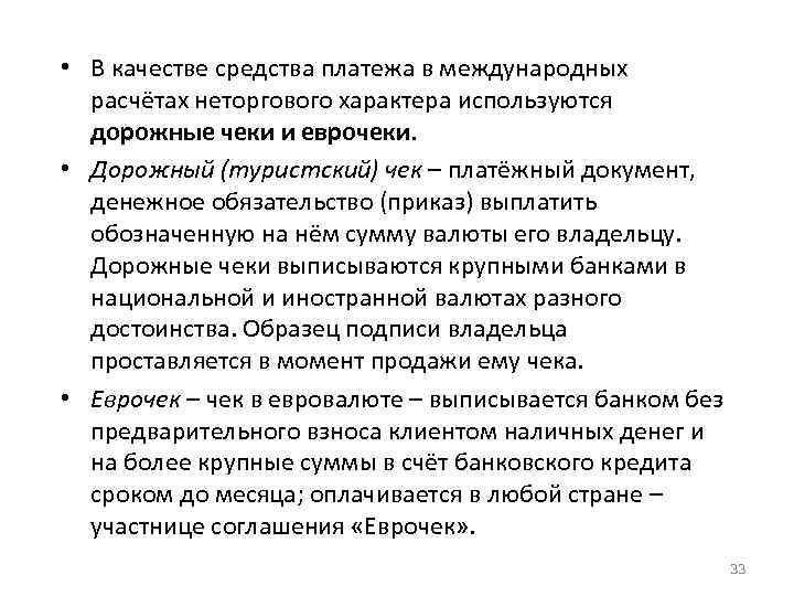  • В качестве средства платежа в международных расчётах неторгового характера используются дорожные чеки