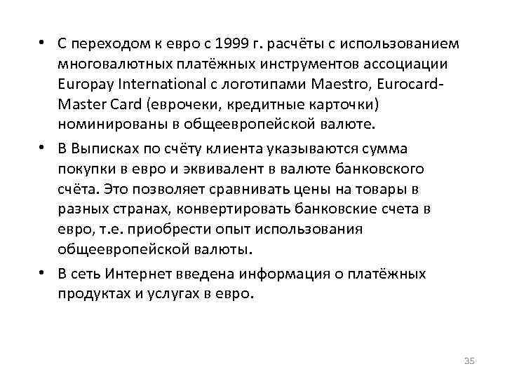  • С переходом к евро с 1999 г. расчёты с использованием многовалютных платёжных