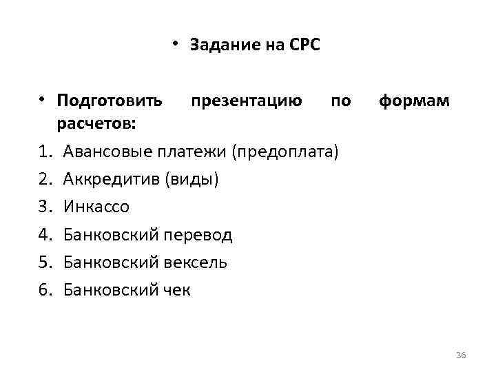  • Задание на СРС • Подготовить презентацию по расчетов: 1. Авансовые платежи (предоплата)