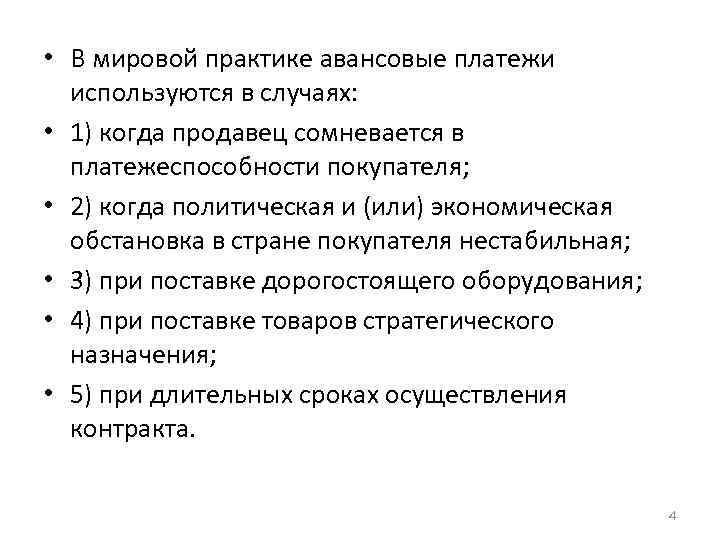  • В мировой практике авансовые платежи используются в случаях: • 1) когда продавец