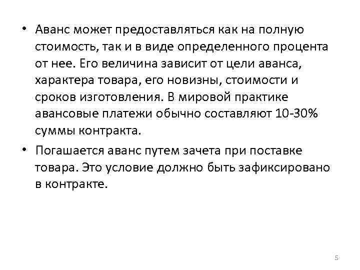  • Аванс может предоставляться как на полную стоимость, так и в виде определенного