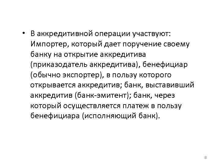  • В аккредитивной операции участвуют: Импортер, который дает поручение своему банку на открытие