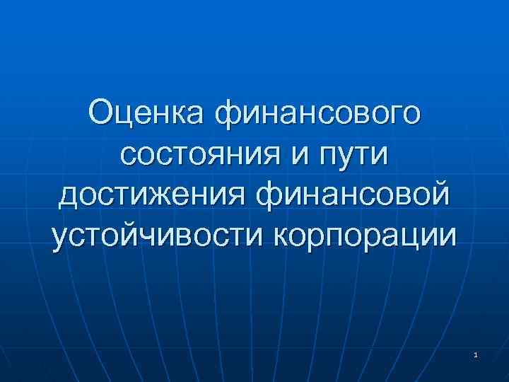 Оценка финансового состояния и пути достижения финансовой устойчивости корпорации 1 