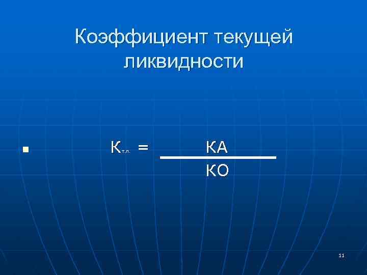 Коэффициент текущей ликвидности n К = т. л. КА КО 11 