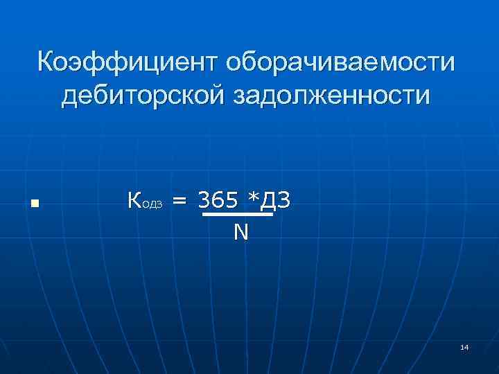 Коэффициент оборачиваемости дебиторской задолженности n КОДЗ = 365 *ДЗ N 14 
