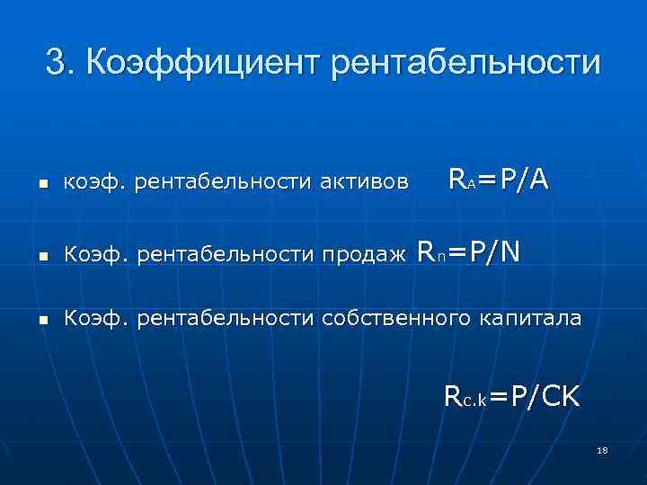 3. Коэффициент рентабельности RA=P/A n коэф. рентабельности активов n Коэф. рентабельности продаж n Коэф.