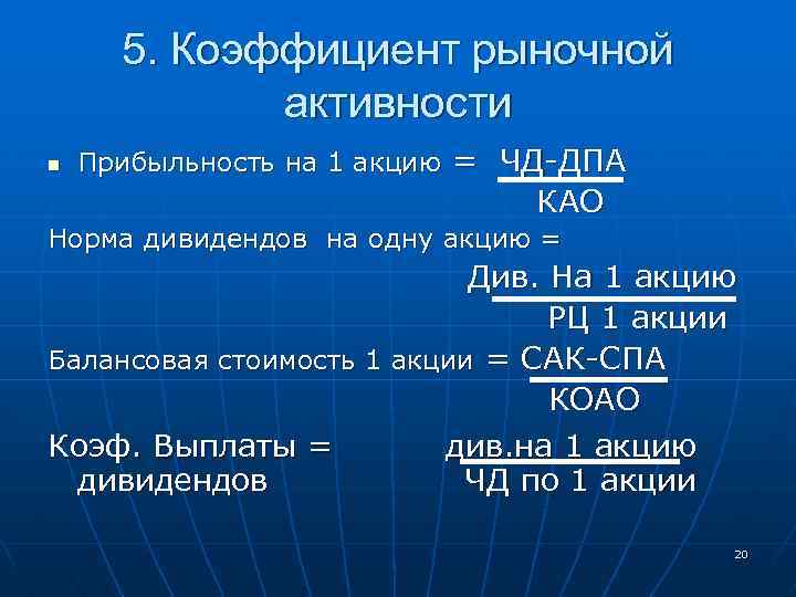 5. Коэффициент рыночной активности n Прибыльность на 1 акцию = ЧД-ДПА КАО Норма дивидендов