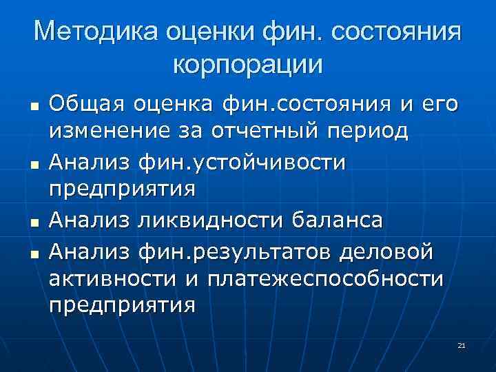 Методика оценки фин. состояния корпорации n n Общая оценка фин. состояния и его изменение