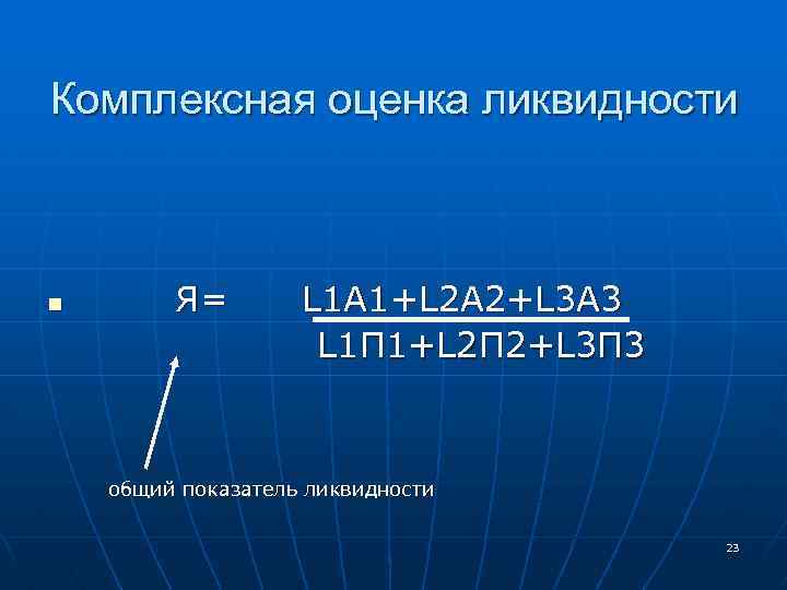 Комплексная оценка ликвидности n Я= L 1 A 1+L 2 A 2+L 3 A