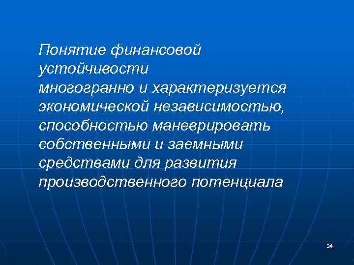Понятие финансовой устойчивости многогранно и характеризуется экономической независимостью, способностью маневрировать собственными и заемными средствами
