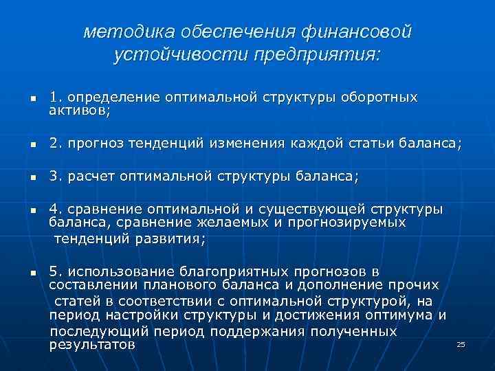 методика обеспечения финансовой устойчивости предприятия: n 1. определение оптимальной структуры оборотных активов; n 2.