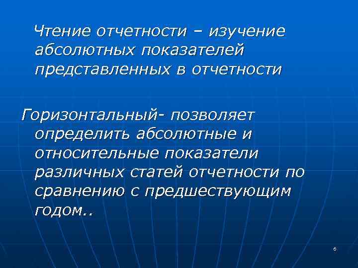 Чтение отчетности – изучение абсолютных показателей представленных в отчетности Горизонтальный- позволяет определить абсолютные и