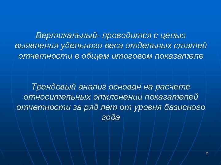 Вертикальный- проводится с целью выявления удельного веса отдельных статей отчетности в общем итоговом показателе