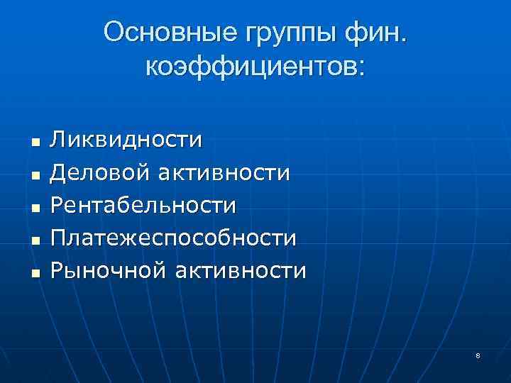 Основные группы фин. коэффициентов: n n n Ликвидности Деловой активности Рентабельности Платежеспособности Рыночной активности