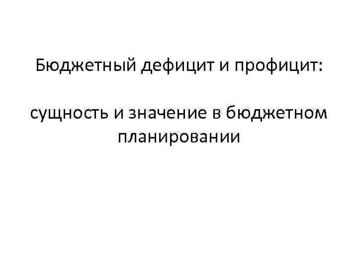 Бюджетный дефицит и профицит: сущность и значение в бюджетном планировании 