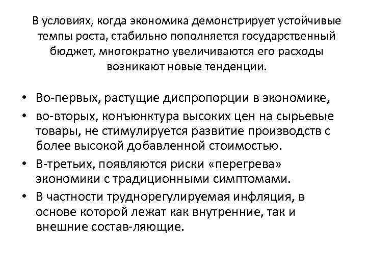 В условиях, когда экономика демонстрирует устойчивые темпы роста, стабильно пополняется государственный бюджет, многократно увеличиваются