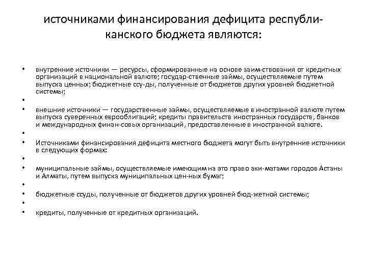 источниками финансирования дефицита республиканского бюджета являются: • • • внутренние источники — ресурсы, сформированные