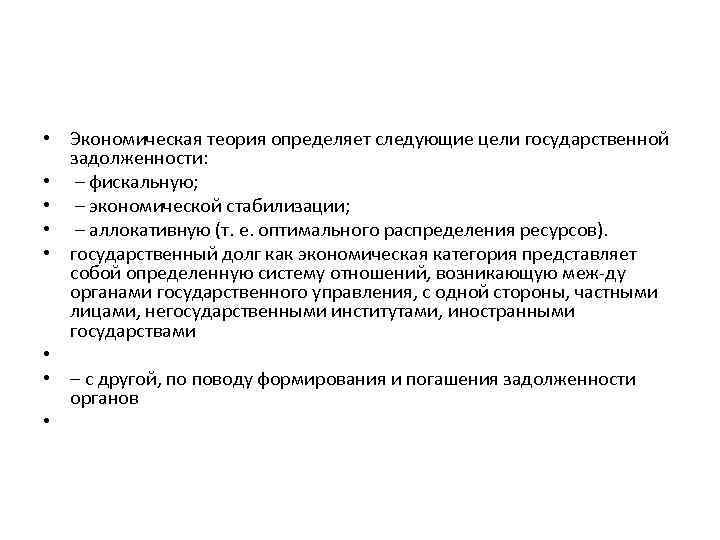  • Экономическая теория определяет следующие цели государственной задолженности: • – фискальную; • –