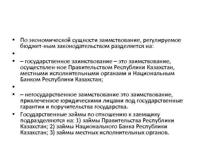  • По экономической сущности заимствование, регулируемое бюджет-ным законодательством разделяется на: • • –