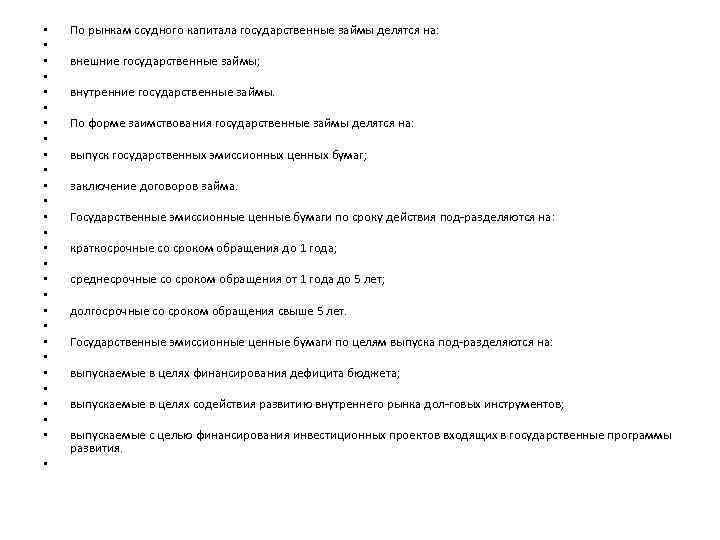  • • • • • • • По рынкам ссудного капитала государственные займы