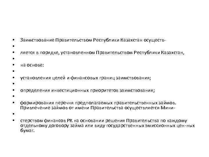  • • • • Заимствование Правительством Республики Казахстан осуществ ляется в порядке, установленном