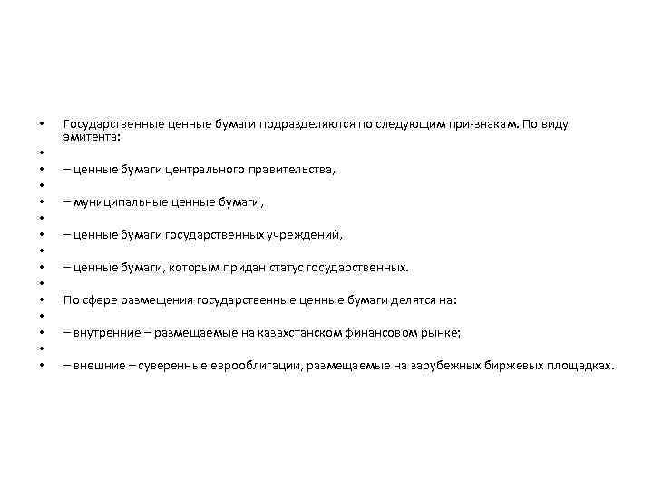  • • • • Государственные ценные бумаги подразделяются по следующим при-знакам. По виду