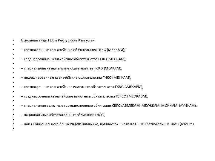  • • • • • Основные виды ГЦБ в Республике Казахстан: – краткосрочные