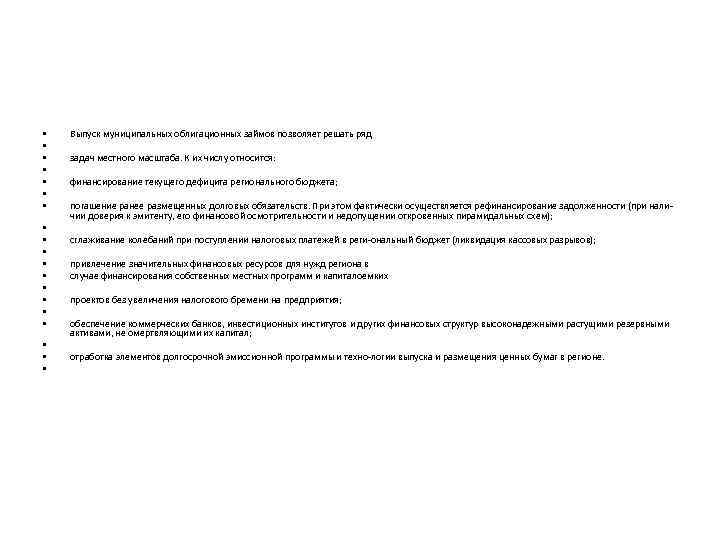  • • • • • Выпуск муниципальных облигационных займов позволяет решать ряд задач