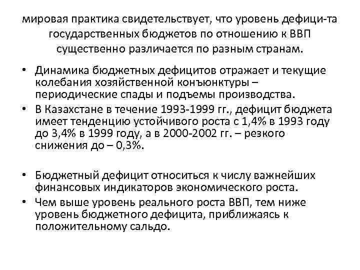 мировая практика свидетельствует, что уровень дефици-та государственных бюджетов по отношению к ВВП существенно различается