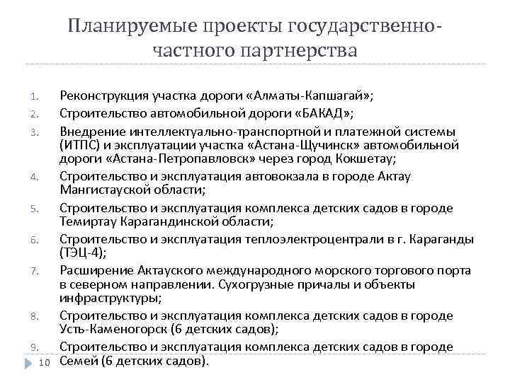 Планируемые проекты государственночастного партнерства 1. 2. 3. 4. 5. 6. 7. 8. 9. 10