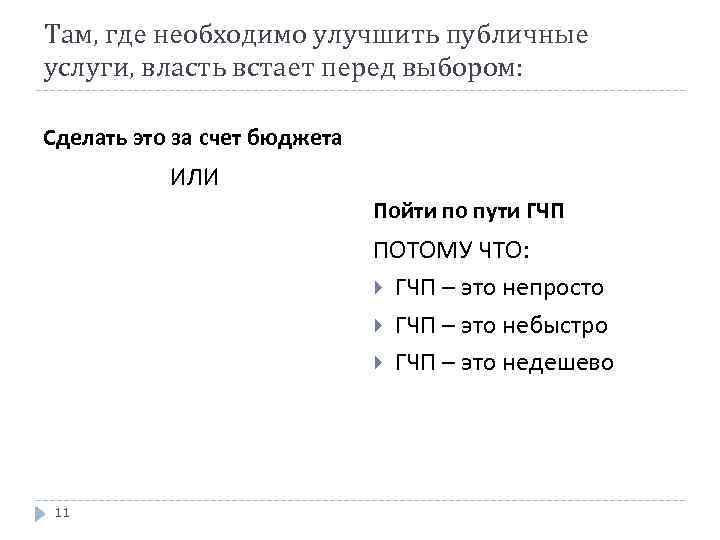 Там, где необходимо улучшить публичные услуги, власть встает перед выбором: Сделать это за счет