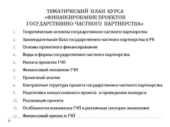 ТЕМАТИЧЕСКИЙ ПЛАН КУРСА «ФИНАНСИРОВАНИЕ ПРОЕКТОВ ГОСУДАРСТВЕННО-ЧАСТНОГО ПАРТНЕРСТВА» 1. Теоретические аспекты государственно-частного партнерства 2. Законодательная