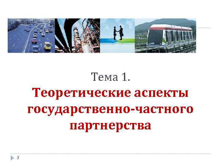 Тема 1. Теоретические аспекты государственно-частного партнерства 3 