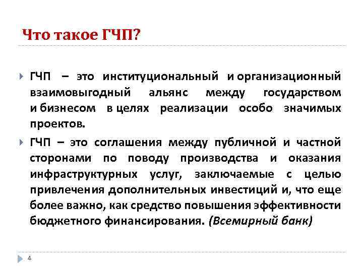 Что такое ГЧП? ГЧП – это институциональный и организационный взаимовыгодный альянс между государством и