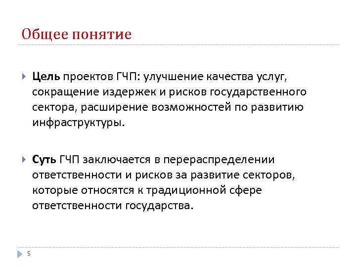 Общее понятие Цель проектов ГЧП: улучшение качества услуг, сокращение издержек и рисков государственного сектора,