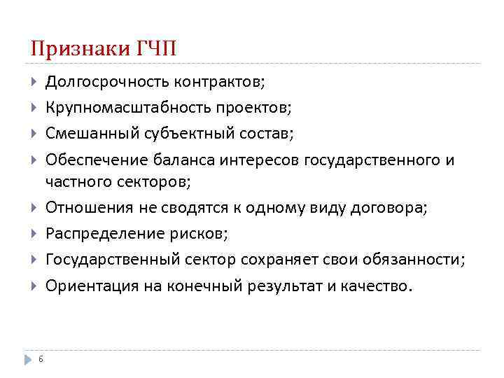 Признаки ГЧП Долгосрочность контрактов; Крупномасштабность проектов; Смешанный субъектный состав; Обеспечение баланса интересов государственного и