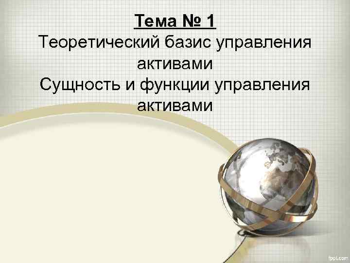 Тема № 1 Теоретический базис управления активами Сущность и функции управления активами 