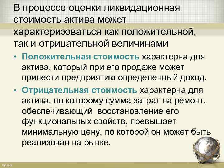 В процессе оценки ликвидационная стоимость актива может характеризоваться как положительной, так и отрицательной величинами